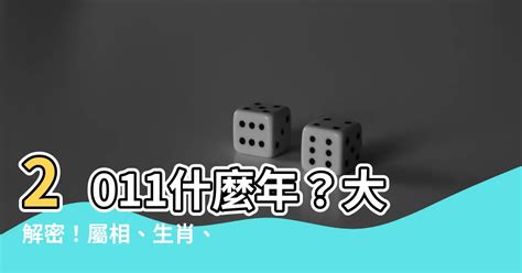 2011 兔年 五行|【2011年屬相】2011年屬相是什麼？屬兔的命運如何，五行屬什。